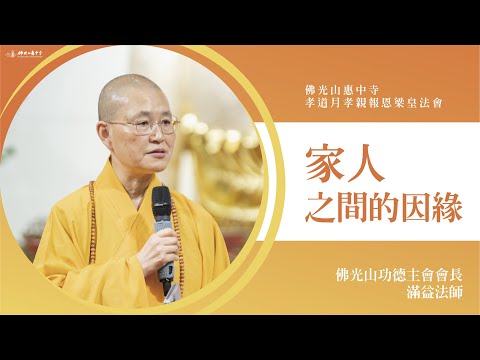 家人之間的因緣-滿益法師開示|認識一個人要長長久久?感謝陪伴在長輩身邊的人?與阿嬤的因緣? 再苦也要接受因緣?現代的家庭現況?從前因下功夫因緣可能會變?出家可以回家嗎?困境出現時轉個念頭?
