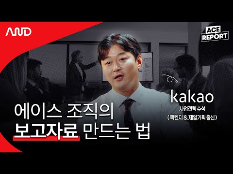 Presentation Secrets from McKinsey, Kakao, and Cheil Worldwide—Even Newbies Can Do It I: Kakao's ...