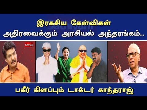 இரகசிய கேள்விகள் அதிரவைக்கும் அரசியல் அந்தரங்கம்..பகீர் கிளப்பும் டாக்டர் காந்தராஜ் | Nerukku Ner