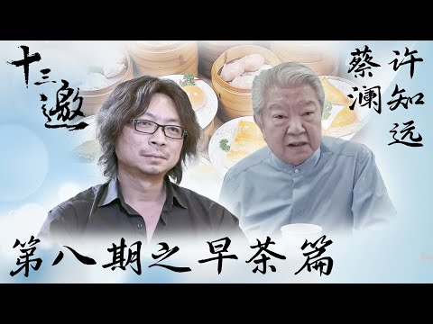 【十三邀 第一季】第8期:许知远对话蔡澜之早茶篇