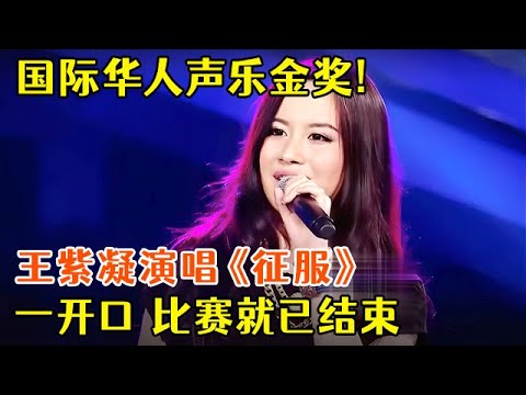 国际华人声乐金奖!王紫凝演唱《征服》一开口,比赛就已结束,谁还敢对打【最美声音】