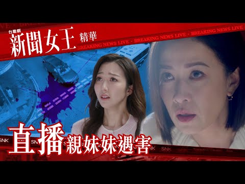 新聞女王 |直播親妹妹遇害|繁/簡/英字幕|佘詩曼|馬國明|何依婷|第14集加長版劇集精華|TVB港劇推薦