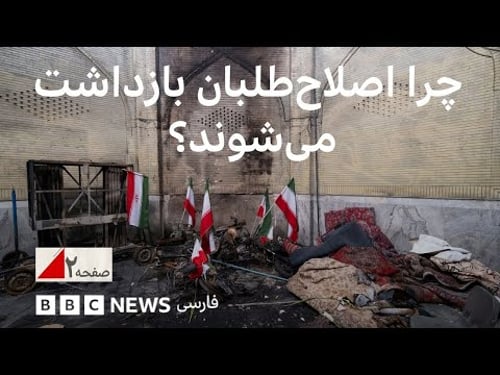 اصلاحطلبانی که نقشی در اعتراضات اخیر نداشتند چرا بازداشت میشوند؟ صفحه ۲