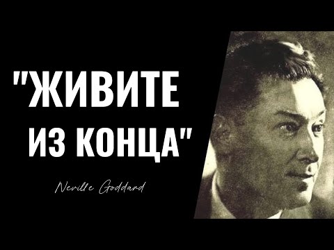 Смотри ДО КОНЦА! Секрет Невилла Годдарда, о котором вам НИКТО не расскажет!