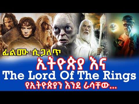 ኢትዮጵያ እና The Lord Of The Rings || ፊልሙ ሲጋለጥ || Ethiopian History and The Lord Of The Rings Movie