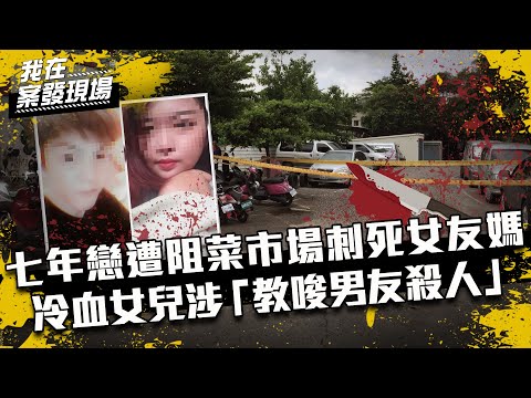 《我在案發現場》EP13 七年戀遭阻菜市場刺死女友媽!冷血女兒涉「教唆男友殺人」|陳豐德.李承澤