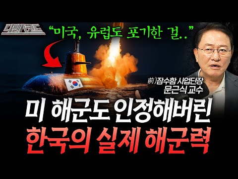 한국 해군력과 조선업, 미국 해군이 인정할 수밖에 없는 이유 | 디펜스 코드 (문근식 풀버전)