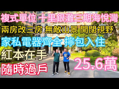 惠州碧桂園十里銀灘 3 期海悅灣筍盤!63㎡純住宅復式,東北向無遮擋看田野山景日出,清晨迎朝陽沐風!僅 25.6 萬抄底,送部分傢私電器省心入住,12 年成熟濱海社區,下樓即沙灘、海鮮街,自住度假皆可