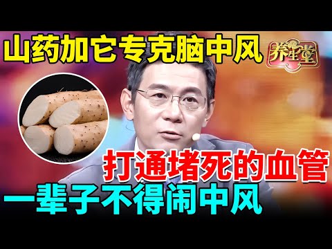 老中医千年方:山药加它专克脑中风,打通堵死的血管,一辈子不得闹中风【我是大医生】