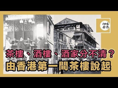 茶樓、酒樓、酒家有甚麼分別?從香港第一家茶樓,杏花樓說起 | The First Tea House in Hong Kong #舊香港 #細味香港 #香港舊建築【繁體中文字幕/CC字幕】