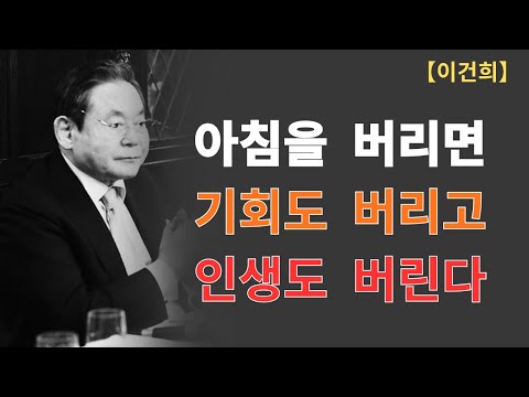 성공한 사람들이 꼭 하는 아침 루틴은?|이건희가 말하는 ‘하루를 여는 힘’