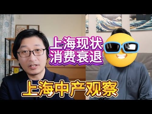 为什么上海消费力大衰退?中美关税战后底层老百姓不敢花钱了 |通货紧缩|城市焦虑|奢侈品冷却| 财富焦虑|危机管理|全民压抑|消费降到冰点 |关店潮|收入焦虑|失业率|租金压力|