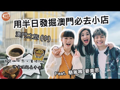 【澳門2日1夜】 (中) feat.麥美恩・駱胤鳴|高質咖啡☕️ + 葡撻Dirty + 超長牛舌|半日發掘澳門必去小店|真・麥美恩背後男人曝光?!|