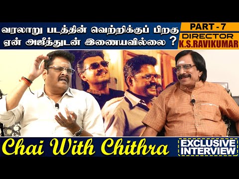 வரலாறு பட வெற்றிக்குப் பிறகு ஏன் அஜீத்துடன் இணையவில்லை? K.S .Ravikumaar | Chai with Chithra part 7
