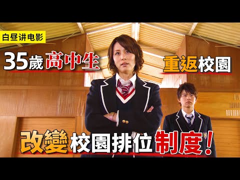 女人35歲重返高中,勇敢反抗校霸,改變校園排位制度!一口氣看完《35歲的高中生》