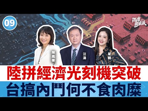 兩岸圓桌派|第9期 「中國版曼哈頓計劃」震驚世界 中美科技戰進入最後一百米! #汪濤 #陳鳳馨 #翟翾