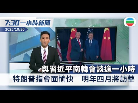 無綫7:30一小時新聞:與習近平南韓會談逾一小時 特朗普指會面愉快|政府擬明年第四季起推社區藥房制度 社區藥物名冊將分三級|香港新聞|無綫新聞|TVB News|2025/10/30