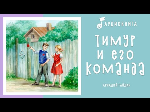 Тимур и его команда | Аудиокнига | Аудио рассказы