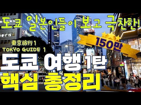 #1. Tokyo Travel Guide 2024: Must-Watch Tips & Top Spots! 🇯🇵🗼