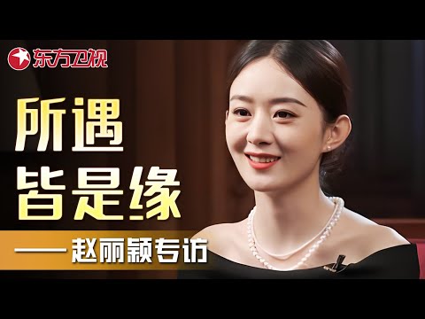 最近爆火的电影《第二十条》赵丽颖的演技深入人心!赵丽颖专访——所遇皆是缘!|#赵丽颖|FULL|上海电视台官方频道