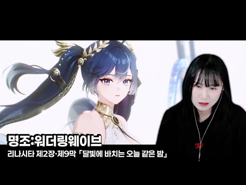 한 번, 단 한 번만이라도...『명조 리나시타 제2장·제9막 Full ver.』