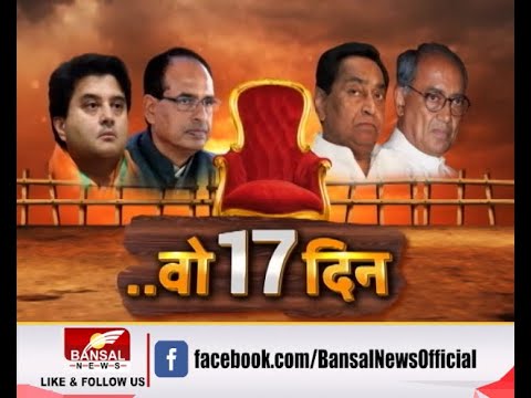 वो 17 दिन... । ऐसे गिरी थी कमल नाथ सरकार । Bansal News