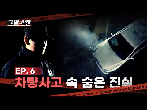 차량사고 속 숨은 진실은? | 스캔