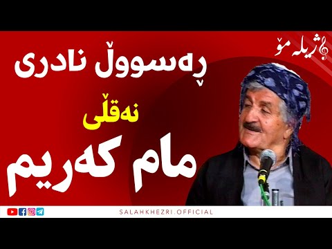 Neqlî Mam Karim Rasool naderi | نەقڵی مام کەریم رەسوول نادری | بەرنامەی ژیلەمۆ صلاح خضری