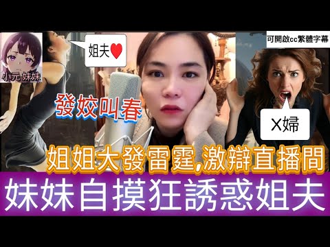 【最新直播C】妹妹勾引姐夫打真軍,姐姐大發雷霆,激辯直播間 #小元姐姐 #小圓感情分享 #小元妹妹 #廣東話