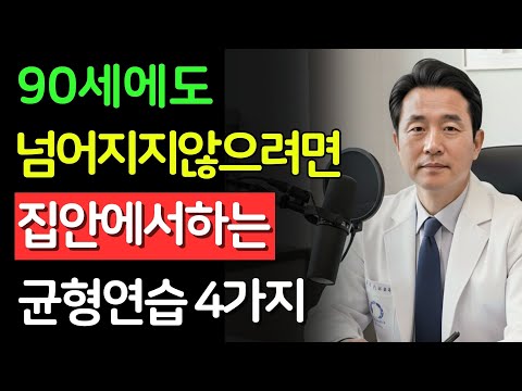 90세에도 넘어지지 않게, 집 안에서 하는 균형 잡기 연습 4가지 | 건강의 비밀 | 시니어 필수 정보 | 노후건강