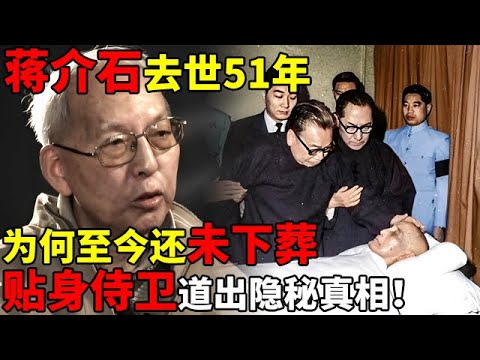 蒋介石去世51年,为何至今还未下葬?贴身侍卫道出隐秘真相,令人震惊【揭秘历史】