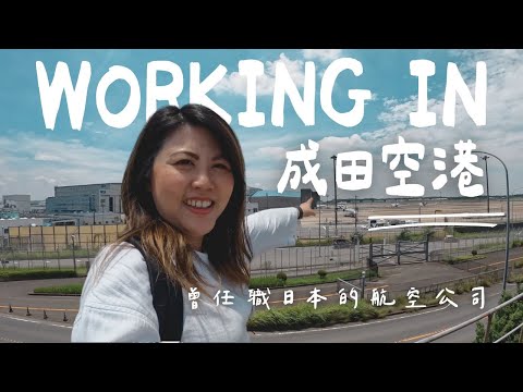 【🇭🇰香港人成田空港工作分享🇯🇵🛬】究竟在日本最繁忙機場返工係做D咩?點樣拎到日本工作簽證?點樣入到日本航空行業?feat @deepestjapan #日本工作 #香港人在日本 #成田機場