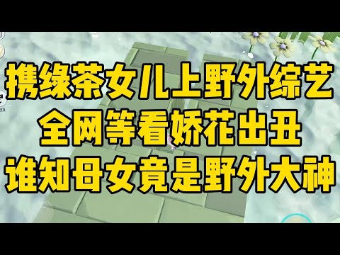 我作为「白莲影后」,和我的女儿..#小说 #小说推荐 #小说推文 #故事 #有聲書 #一口氣看完 #一口气看完 #一口气看完系列 #爽文 #打脸 #故事分享 #娱乐圈 #完结文 #完结 #推薦 #推文