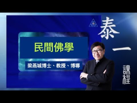 民間佛學 | 泰一課程(粵語) | 梁燕城博士
