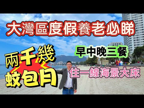 大灣區度假養老必睇,兩千幾蚊包月 一日三餐 海景大床房 入住中國的馬爾代夫巽寮灣 一個鐘即到香港