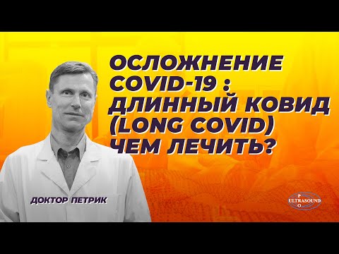 COVID-19 complication: Long COVID. How to treat?