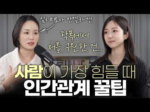인간관계에서 상처받은 분들에게ㅣ나를 지키는 법 | 안젤라 센 2부