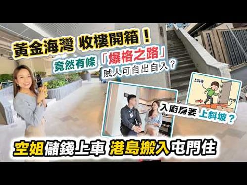 黃金海灣收樓😱入廚房要上斜坡,港島空姐屯門上車✈️屋苑有爆格之路方便賊佬❓發展商如何處理 CC 中文字幕 黑糯米開箱驗樓