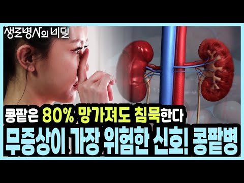 80%가 망가질 때까지 아무 증상이 없다고?!!! 침묵의 장기 콩팥병의 진실 I KBS 20210310 방송