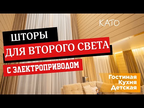 ЭТИ ШТОРЫ С ЭЛЕКТРОПРИВОДОМ — МЕЧТА КАЖДОГО ВЛАДЕЛЬЦА ЗАГОРОДНОГО ДОМА! 🏡✨ ШТОРЫ ВТОРОГО СВЕТА ! 😍🎉