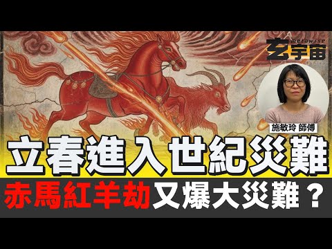 2026立春進入「赤馬紅羊劫」又爆大災難?︱#玄宇宙 #施敏玲玄學應用