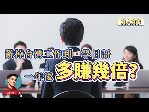 日本真實薪水大公開🇯🇵不要踩的③個日本人地雷|日本職場|PwC|金融|留學|日本漫談