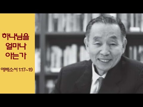 (The Word at That Time) How Much Do You Know God?_Pastor Park Young-sun