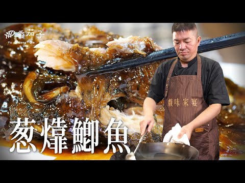 葱㸆鯽魚|大廚李鴻榮|經典上海菜|大廚上菜