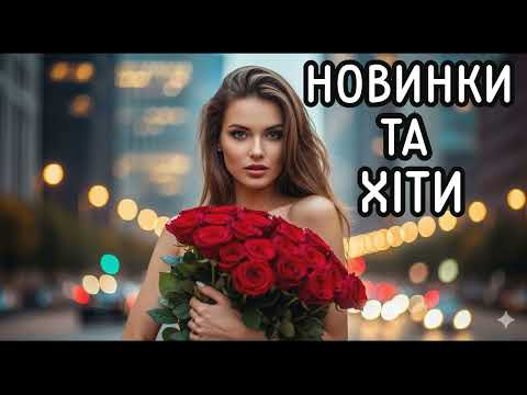 УКРАЇНСЬКІ ТОП ХІТИ 2025 | УКРАЇНСЬКА МУЗИКА |