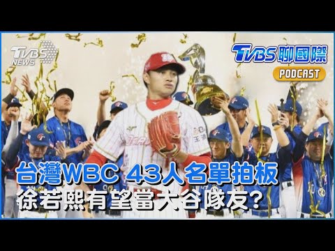 WBC中華隊拍板43人名單!費仔龍仔都要打 賠率卻不看好台灣 美媒爆道奇對徐若熙「有濃厚興趣」有望當大谷翔平隊友?|TVBS聊國際PODCAST@TVBSNEWS01