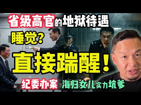 省级高官的“地狱”待遇:手脚缩进被子直接踹醒!海归女儿实力坑爹实录 |中国官场斗争你死我活! #中国 #纪委 #反腐 #官场 #中共内幕