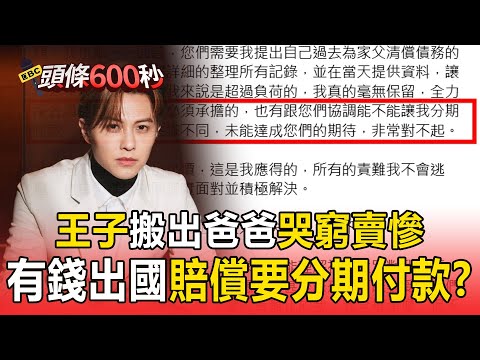 王子二度致歉「搬出爸爸哭窮賣慘」塑造范姜獅子大開口?! 爽玩美日「豪撒數十萬治裝」有錢出國沒錢賠償?!【57爆新聞】