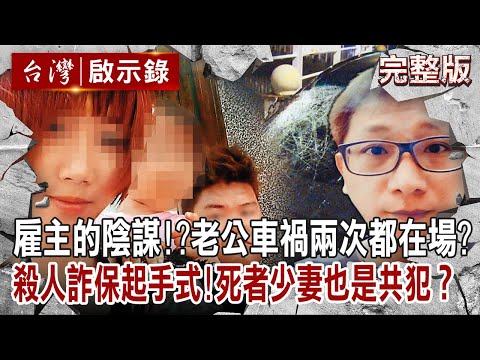 【@ebcapocalypse 全集】20230402 雇主的陰謀?老公車禍兩次都在場?殺人詐保起手式!死者少妻也是共犯?|洪培翔