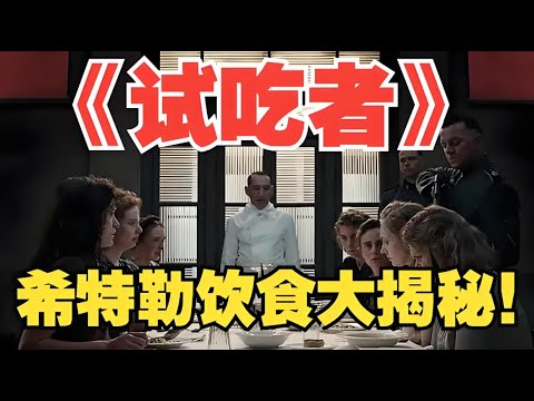 2025年最新電影《試吃者》 #【影評偵探社】#每日推薦電影 #好劇推薦 #值得觀看的一部電影 #影視解説#速來